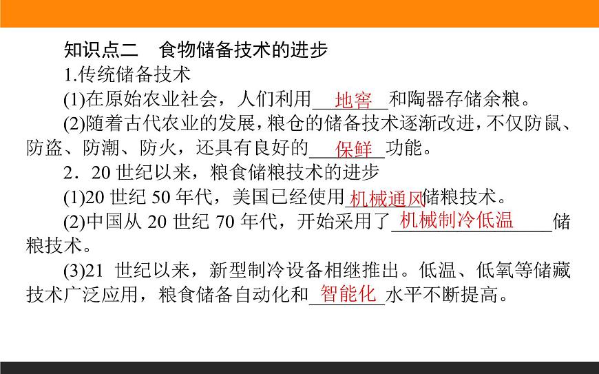 第3課　現(xiàn)代食物的生產(chǎn)、儲備與食品安全課件PPT第8頁