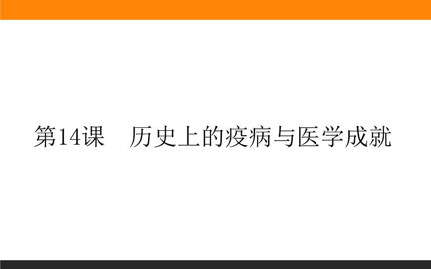第14課　歷史上的疫病與醫(yī)學(xué)成就課件PPT第1頁(yè)