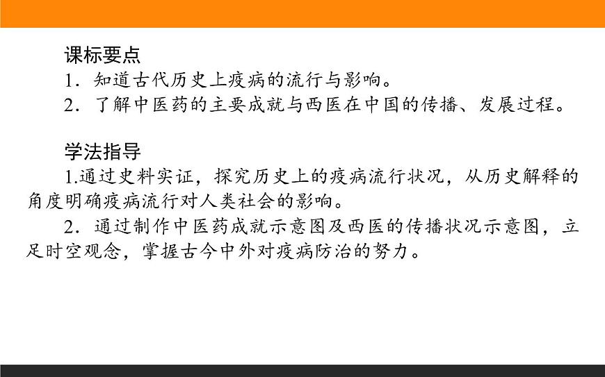 第14課　歷史上的疫病與醫(yī)學(xué)成就課件PPT第2頁(yè)