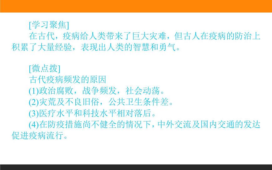 第14課　歷史上的疫病與醫(yī)學(xué)成就課件PPT第5頁(yè)