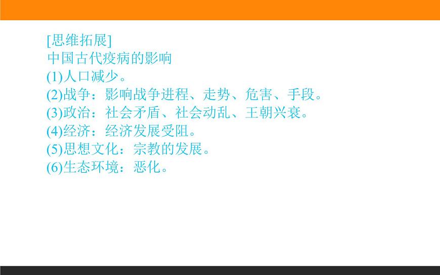 第14課　歷史上的疫病與醫(yī)學(xué)成就課件PPT第6頁(yè)