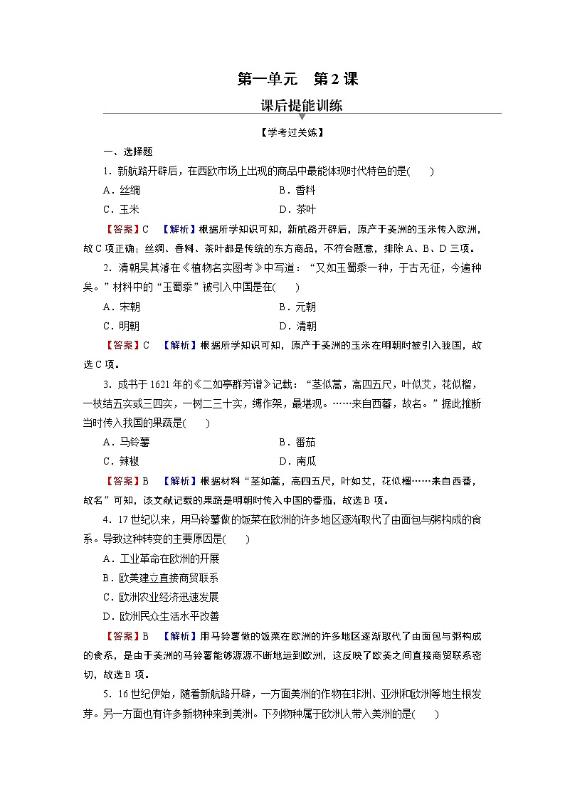第2课 新航路开辟后的食物物种交流 试卷01