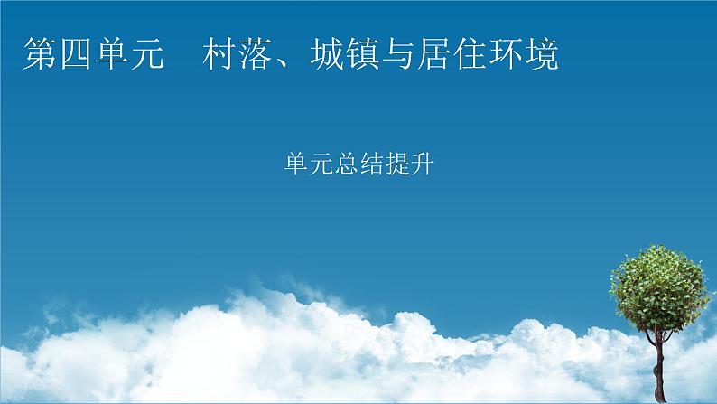 单元总结提升4课件PPT01