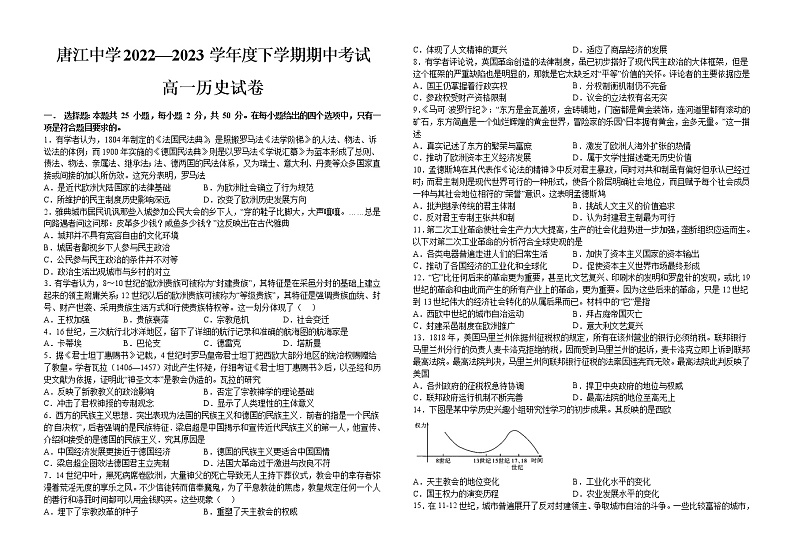 江西省赣州市南康区唐江中学2022-2023学年高一下学期期中考试历史试题01