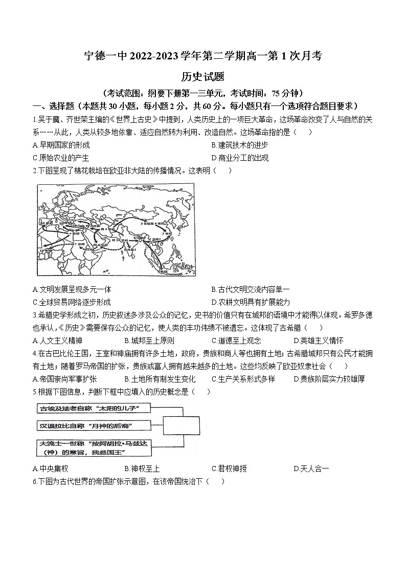 福建省宁德第一中学2022-2023学年高一下学期第一次月考历史试题第1页