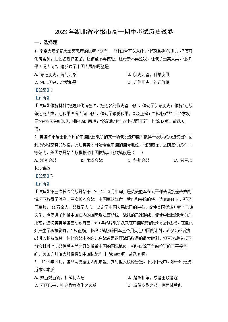 湖北省孝感市重点高中教科研协作体2022-2023学年高一历史下学期期中考试试题(Word版附解析)第1页