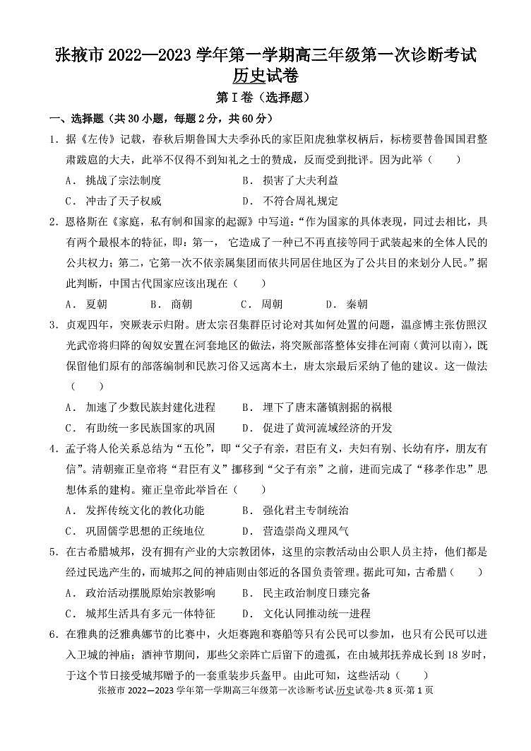 2023届甘肃省张掖市高三上学期第一次诊断考试(月考)历史试题PDF版含答案01