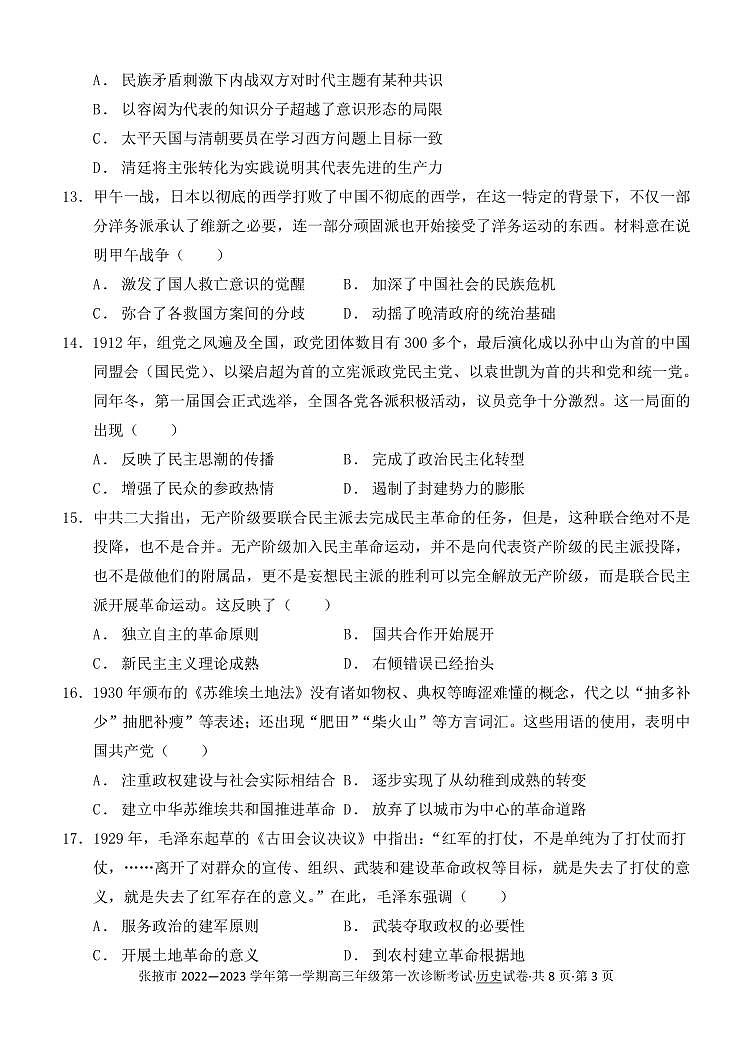 2023届甘肃省张掖市高三上学期第一次诊断考试(月考)历史试题PDF版含答案03