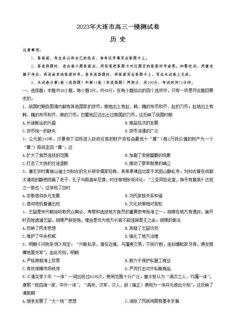 2023大连高三下学期一模试题历史含答案01