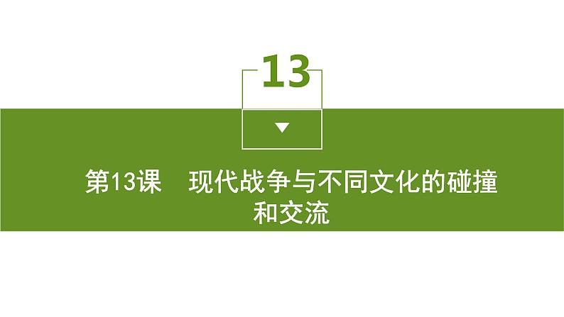 第13课 现代战争与不同文化的碰撞和交流课件PPT01