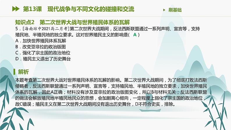 第13课 现代战争与不同文化的碰撞和交流课件PPT06