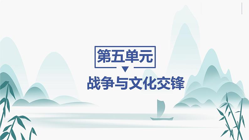 第11课 古代战争与地域文化的演变课件PPT第1页