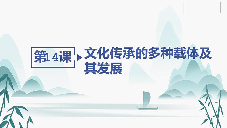 第14课 文化传承的多种载体及其发展课件PPT第2页