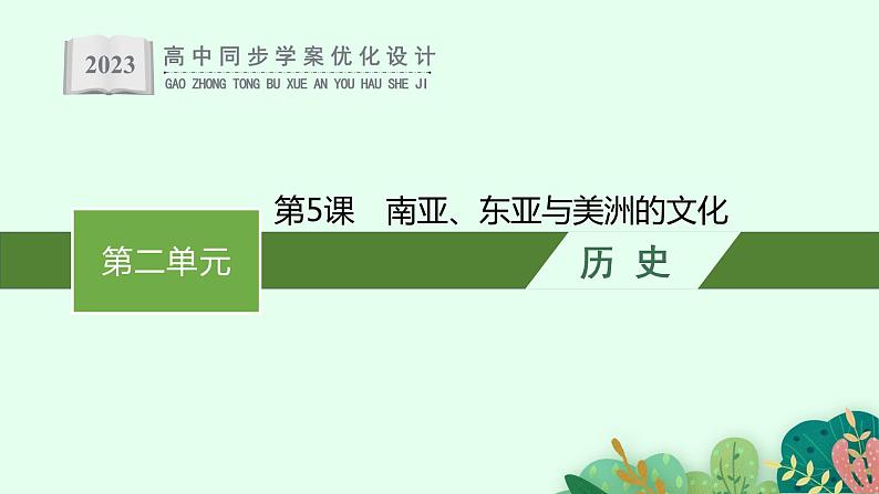 第5课 南亚、东亚与美洲的文化课件PPT第1页