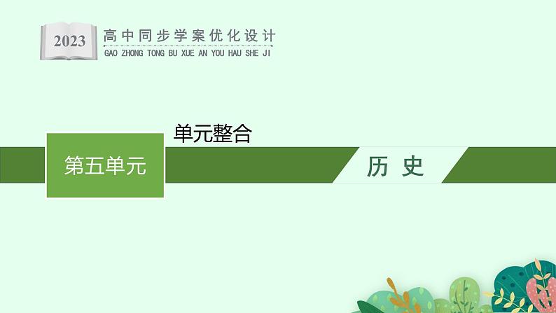 第五单元 单元整合课件PPT01