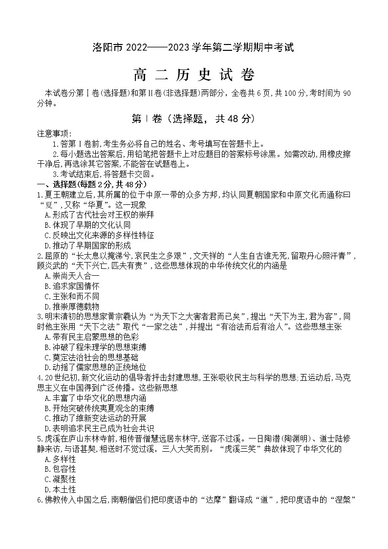 河南省洛阳市2022-2023学年高二下学期期中考试历史试卷01