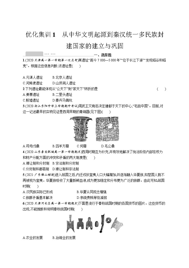 高考 优化集训1 从中华文明起源到秦汉统一多民族封建国家的建立与巩固 练习01