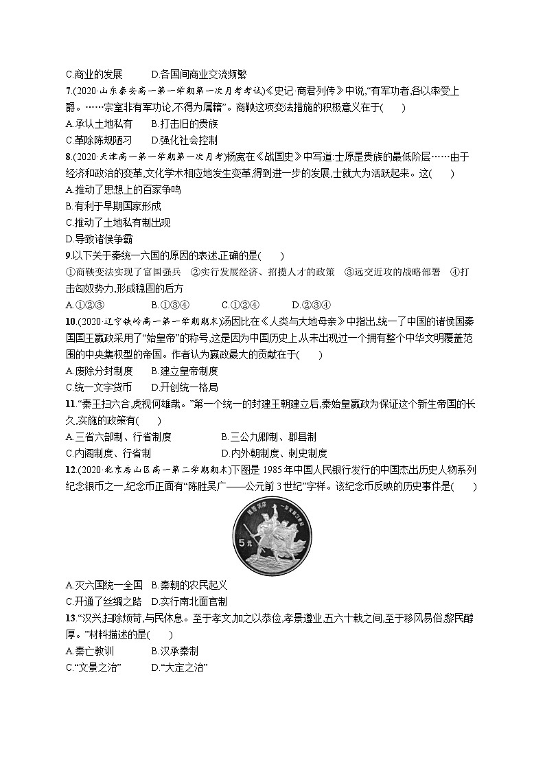 高考 优化集训1 从中华文明起源到秦汉统一多民族封建国家的建立与巩固 练习02