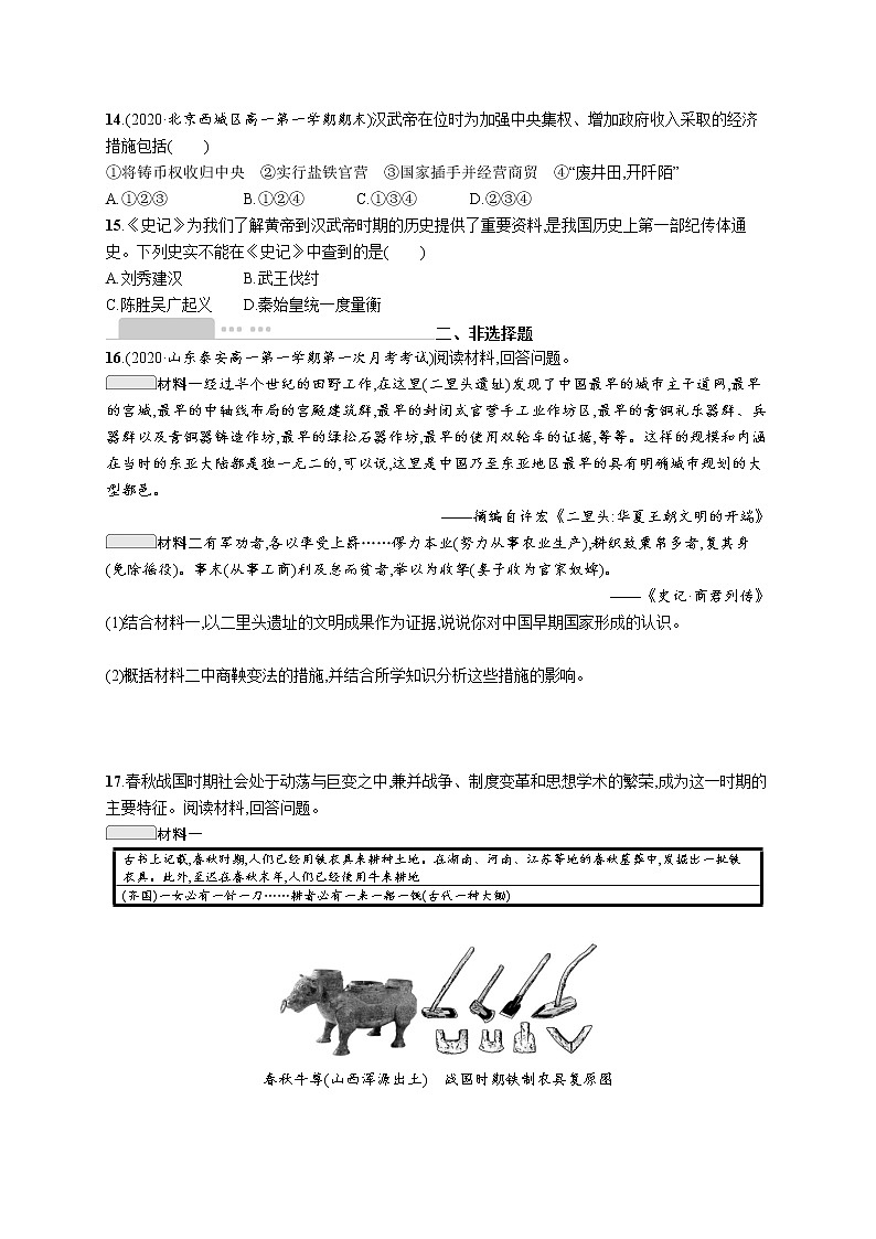 高考 优化集训1 从中华文明起源到秦汉统一多民族封建国家的建立与巩固 练习03