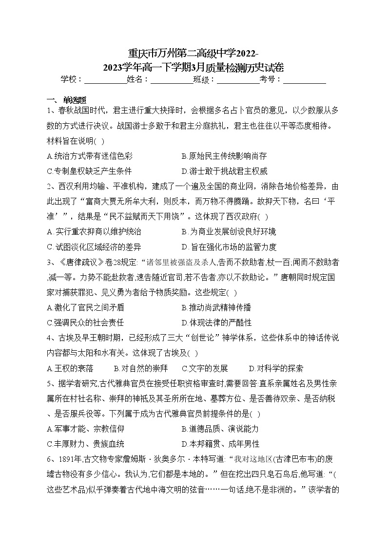 重庆市万州第二高级中学2022-2023学年高一下学期3月质量检测历史试卷（含答案）01