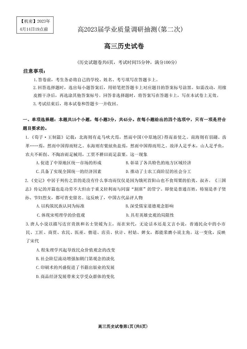 2023重庆市主城区高三下学期4月学业质量调研抽测(第二次)历史PDF版无答案第1页