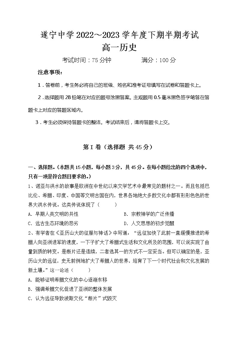 四川省遂寧中學(xué)校2022-2023學(xué)年高一下學(xué)期期中考試歷史試題第1頁(yè)