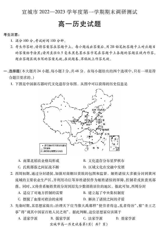 安徽省宣城市2022-2023学年高一上学期期末调研测试历史试题PDF版含答案01