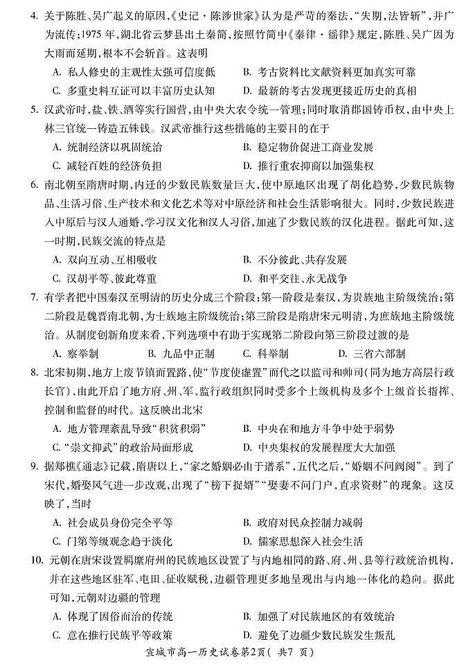 安徽省宣城市2022-2023学年高一上学期期末调研测试历史试题PDF版含答案02