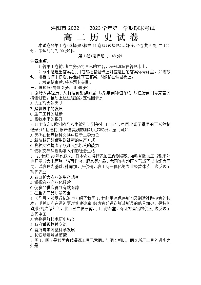 2022-2023学年河南省洛阳市第一学期期末考试高二历史试题含答案01