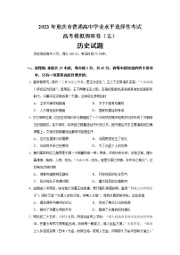 2023届重庆市普通高中学业水平选择性考试高考模拟调研卷历史试题（五）含答案