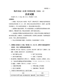 2023届广东省梅州市高三二模历史试题含答案