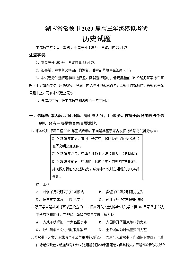 2023届湖南省常德市高三一模历史试题含答案01