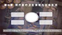 人教統(tǒng)編版選擇性必修2 經(jīng)濟(jì)與社會生活第15課 現(xiàn)代醫(yī)療衛(wèi)生體系與社會生活教課內(nèi)容ppt課件