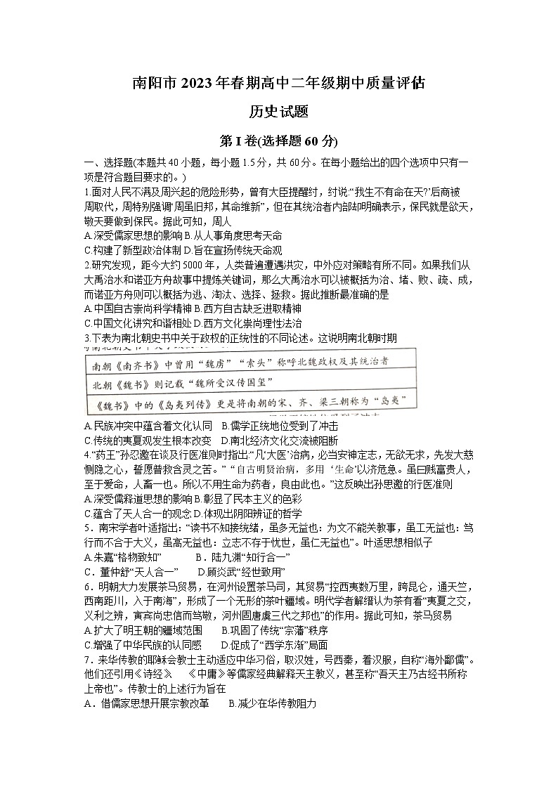 河南省南阳市2022-2023学年高二下学期期中质量评估历史试题第1页