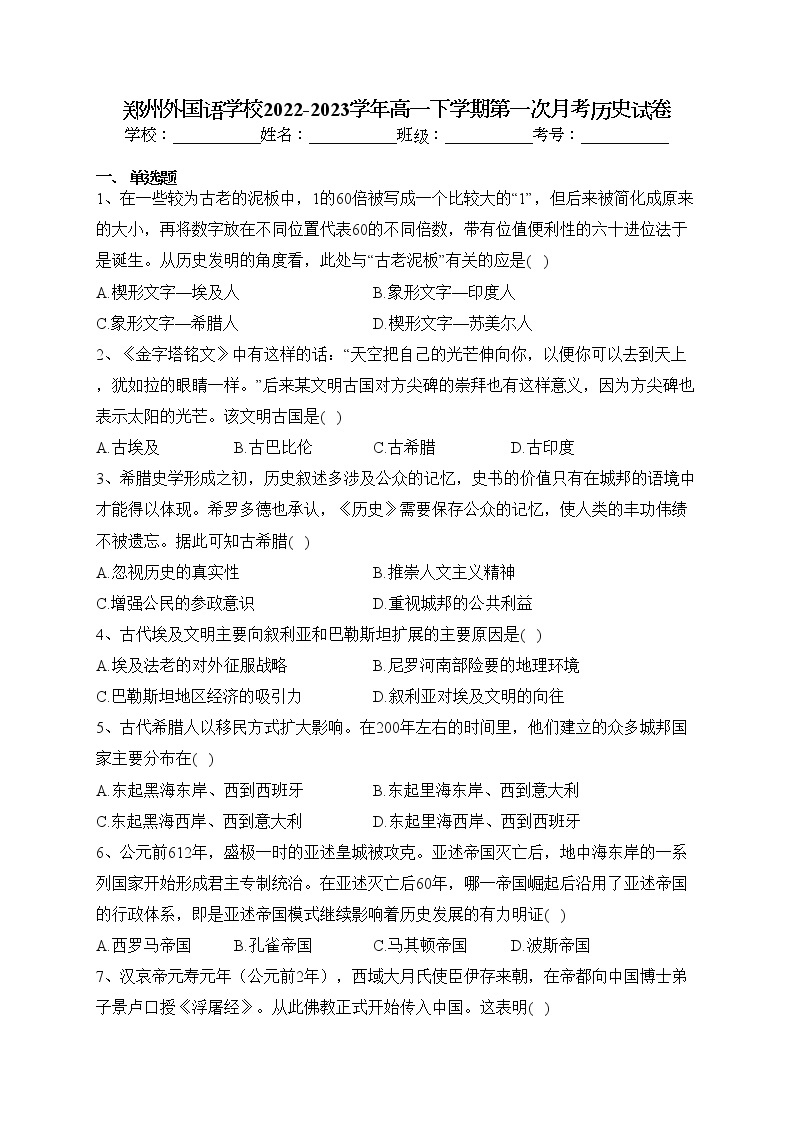 郑州外国语学校2022-2023学年高一下学期第一次月考历史试卷（含答案）01