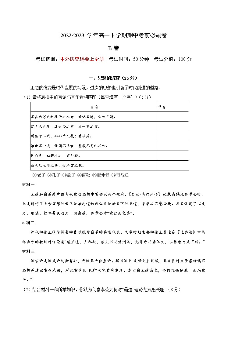 歷史(上海B卷)-(考試版)A4 (范圍:中外歷史綱要上全冊(cè)) 第1頁(yè)