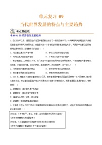 第九单元  当代世界发展的特点与主要趋势【过习题】-2022-2023学年高一历史单元复习（中外历史纲要下）