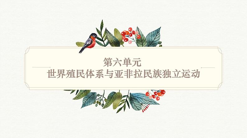 第六单元 世界殖民体系与亚非拉民族独立运动【过知识】-2022-2023学年高一历史单元复习(中外历史纲要下)第1页