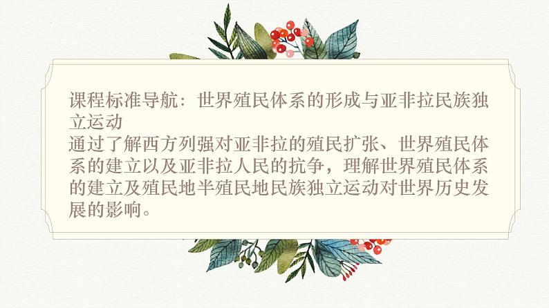 第六单元 世界殖民体系与亚非拉民族独立运动【过知识】-2022-2023学年高一历史单元复习(中外历史纲要下)第2页