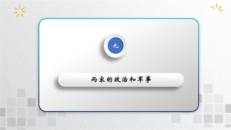 单元复习03 辽宋夏金多民族政权的并立与元朝的统一【过知识】 - 高一历史单元复习(统编版·中外历史纲要上) 课件04