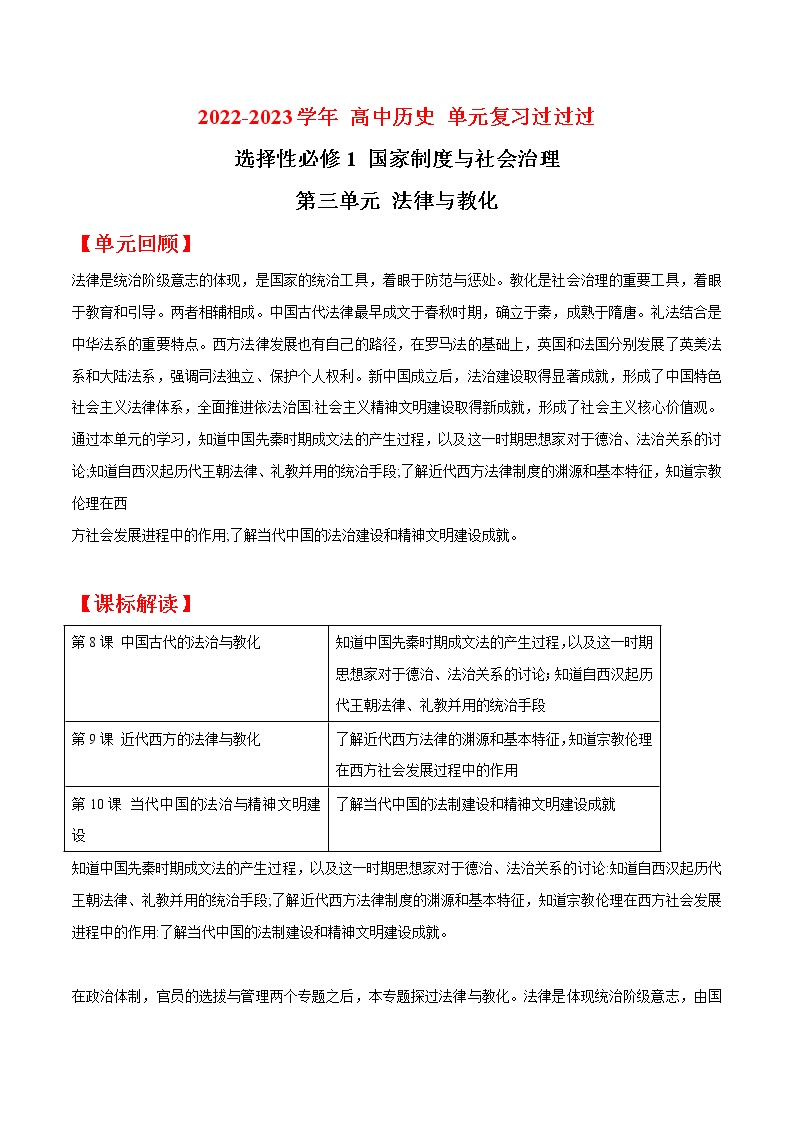 单元复习03  法律与教化【过知识】  - 2022-2023学年高二历史单元复习（统编版·选择性必修1）