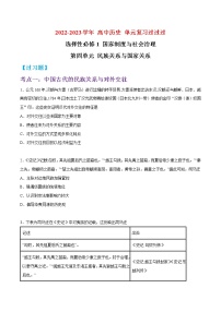 单元复习04  民族关系与国家关系【过习题】  - 2022-2023学年高二历史单元复习（统编版·选择性必修1）