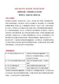 单元复习04  民族关系与国家关系【过知识】  - 2022-2023学年高二历史单元复习（统编版·选择性必修1）