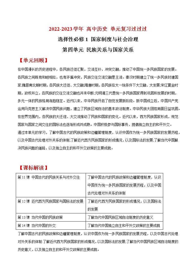 单元复习04  民族关系与国家关系【过知识】  - 2022-2023学年高二历史单元复习（统编版·选择性必修1） 试卷01