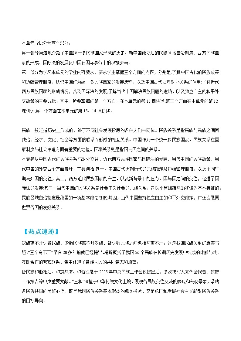 单元复习04  民族关系与国家关系【过知识】  - 2022-2023学年高二历史单元复习（统编版·选择性必修1） 试卷02