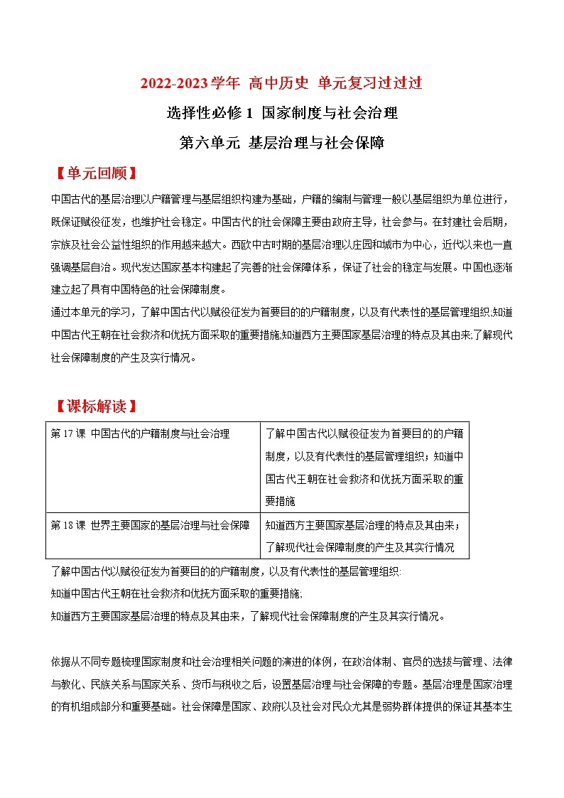 单元复习06  基层治理与社会保障【过知识】  - 2022-2023学年高二历史单元复习（统编版·选择性必修1） 试卷01