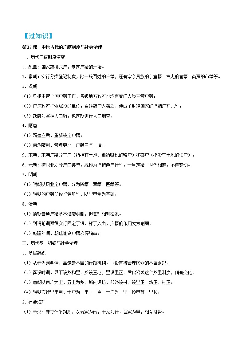 单元复习06  基层治理与社会保障【过知识】  - 2022-2023学年高二历史单元复习（统编版·选择性必修1） 试卷03