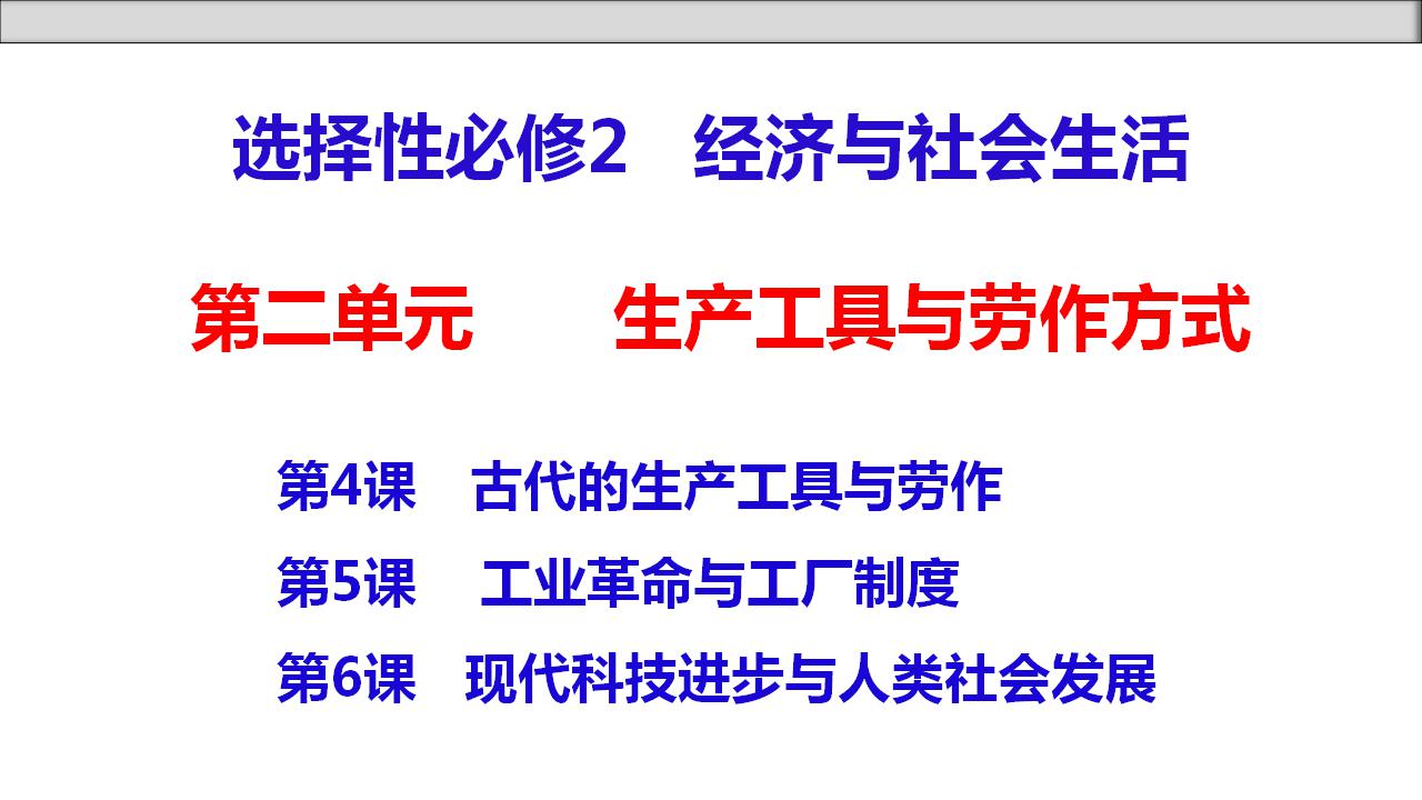 单元复习02  生产工具与劳作方式【过知识】 - 2022-2023学年高二历史单元复习（选择性必修2）