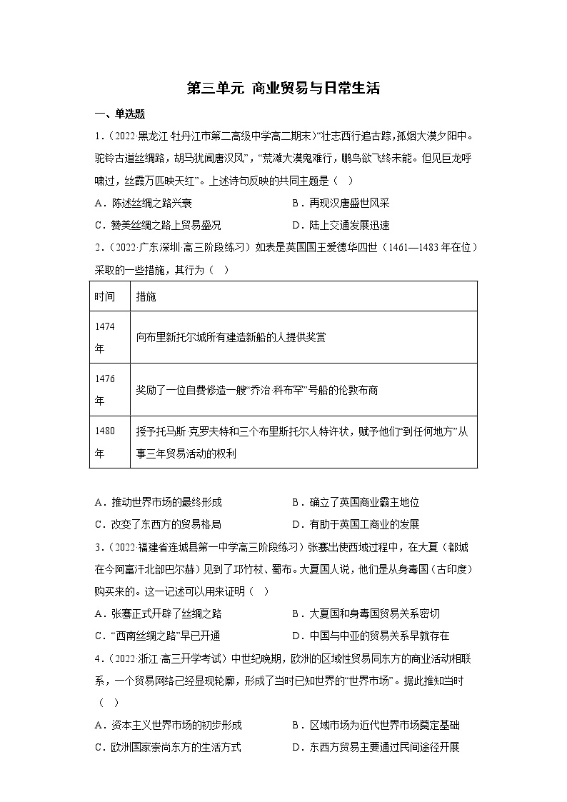 单元复习03  商业贸易与日常生活【过习题】 - 2022-2023学年高二历史单元复习（选择性必修2）