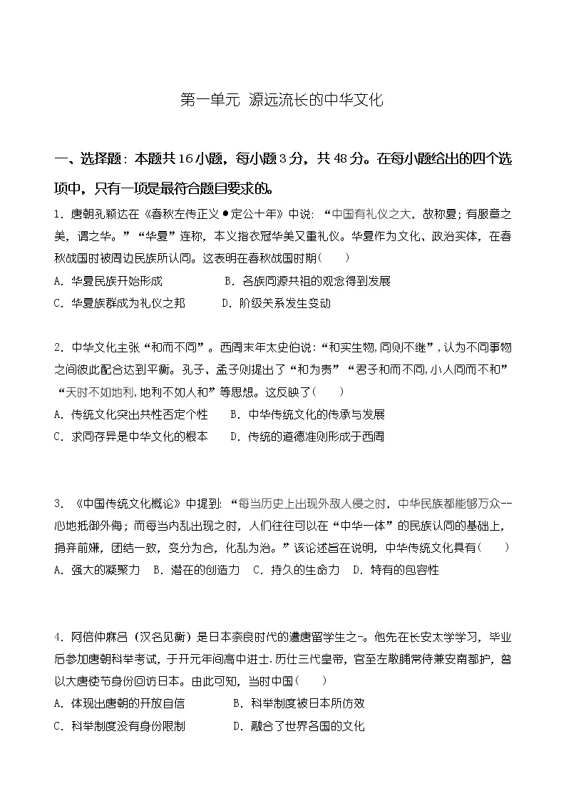 单元复习01 源远流长的中华文化 【学情反馈卷】- 2022-2023学年高二历史单元复习（选择性必修3：文化交流与传播）